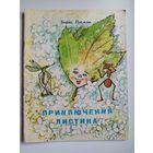 Б. Пасман. Приключения листика. Художник П. Караева