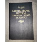 Кароткі нарыс гісторыі дзяржавы і права Беларусі. 1992г