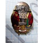 Знак 103 Витебская ВДД. 60 лет. 1945-2005. тяжёлый, винт