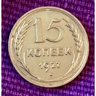 15 копеек 1927 года.