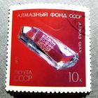 Марка СССР 1971 год Алмазный фонд