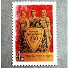 Марка СССР 1973 год 250 лет Свердловску