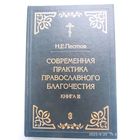 Современная практика православного благочестия. Опыт построения христианского мира созерцания. Книга ІІІ / Пестов Н. Е.