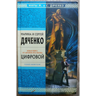 Марина и Сергей Дяченко "Цифровой" (серия "Стрела Времени. Миры М. и С. Дяченко")