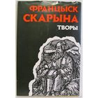 Франциск Скорина Францыск Скарына "Творы" ПРОДАЖА или ОБМЕН на другие книги из этой серии
