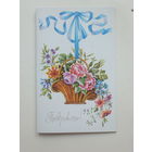 Похитонова поздравляю 1990  9х14 см