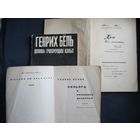 Г.Белль. Дом без хозяина (1960). Бильярд в половине десятого (1961). Долина грохочущих копыт (1971)