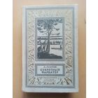 Л. Платов. Секретный фарватер. Библиотека приключений и научной фантастики