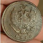 Россия, 2 копейки 1816 год (АI), ЕМ_НМ, Биткин #356