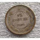 15 копеек 1923 год
