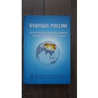 Будущее России. Путь к жизнестрою разумного человечества доброй воли