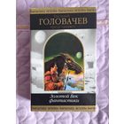 Василий Головачёв (составитель) - Золотой век фантатсики. Сборник.