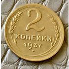 2 копейки 1937 года.