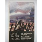 На Западном фронте без перемен. Возвращение. Эрик Мария Ремарк. Минск 1982