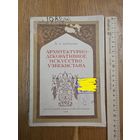 Веймарн, Б.В. Архитектурно-художественное искусство Узбекистана. Москва Государственное архитектурное издательство 1948г.