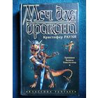 Кристофер Раули. Меч для дракона // Серия: Классика Fantasy