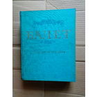 Энциклопедия "Балет"