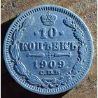 10 копеек 1909год