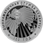Дипломатическая служба Беларуси. 100 лет, 1 рубль 2019 года