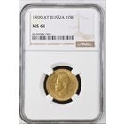 10 рублей 1899 года MS 61