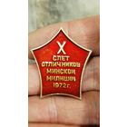 10 слёт отличников минской милиции