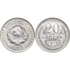 20 копеек 1928 UNC