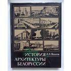 А.Воинов. История архитектуры Белоруссии
