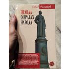Правда о врагах народа
