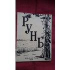 Рунь: зборнік вершаў (Беласток)