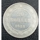 20 копеек 1923