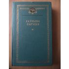 Гаўрыла Гарэцкі. Выбранае. Серыя: Беларускі кнігазбор.