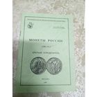 Монеты России. 1700-1917. Каталог.\15д