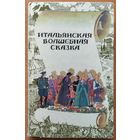 ИТАЛЬЯНСКАЯ ВОЛШЕБНАЯ СКАЗКА