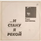 Вера Матвеева – ...И стану я рекой (2LP)
