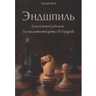 Глотов. Эндшпиль. Классический задачник для шахматистов уровня III-II разряда