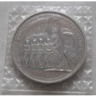 3 рубля 1991 г. 50 лет Разгрома немецко-фашистских войск под Москвой