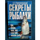 Б.Н. Красноголовый Секреты рыбалки