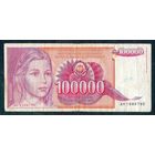 Югославия 100000 динар 1989 год.