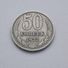 СССР 50 копеек 1972 год/ нечастая/