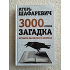 Шафаревич И. Трехтысячелетняя загадка. Тайная история еврейства.