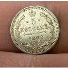 5 к. 1882 г. ХF (АЛЕКСАНДР III) , c 1 p.