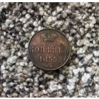 1 копейка 1855 года ВМ