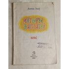 Зэкаў Анатоль. Чатыры зярняткі. Казкі. 2000