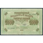 1000 рублей 1917 год, Шипов - Барышев