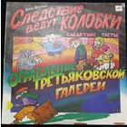 Эдуард Успенский – Следствие Ведут Колобки. Следствие 3: Ограбление Третьяковской Галереи