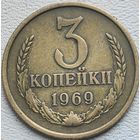 СССР 3 копейки 1969