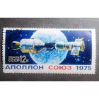 Марка СССР 1975 год Союз - Аполлон