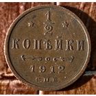 Монета 1/2 копейки 1912 год. Российская империя. Николай II