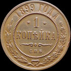 1 копейка 1899, Отличная! С 1 Рубля! Смотрите другие лоты!