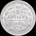 5 копеек 1900, UNC, Штемпельный блеск! С 1 Рубля! Смотрите другие лоты!